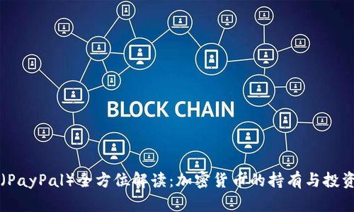 贝宝（PayPal）全方位解读：加密货币的持有与投资前景