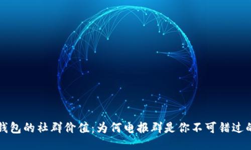 探索小狐钱包的社群价值：为何电报群是你不可错过的互动平台