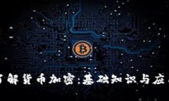 深入了解货币加密：基础知识与应用解析