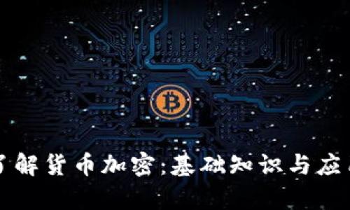 深入了解货币加密：基础知识与应用解析