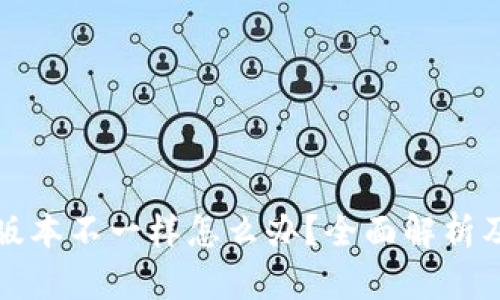 小狐钱包版本不一样怎么办？全面解析及解决方案