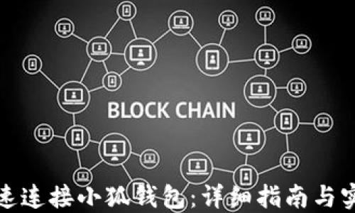 
如何快速连接小狐钱包：详细指南与实用技巧