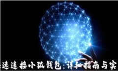 如何快速连接小狐钱包：详细指南与实用技巧