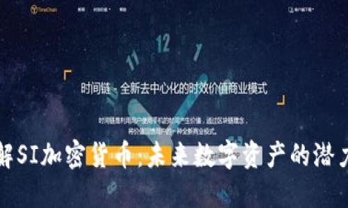 深入了解SI加密货币：未来数字资产的潜力与挑战