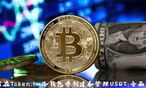 
如何在Token.im冷钱包中创建和管理USDT：全面指南