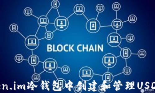 
如何在Token.im冷钱包中创建和管理USDT：全面指南