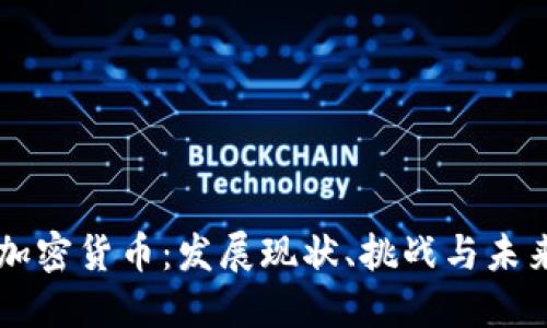 老挝加密货币：发展现状、挑战与未来展望