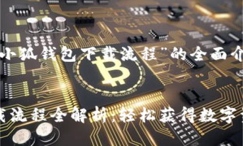 以下是关于“小狐钱包下载流程”的全面介绍：


小狐钱包下载流程全解析：轻松获得数字资产管理利器