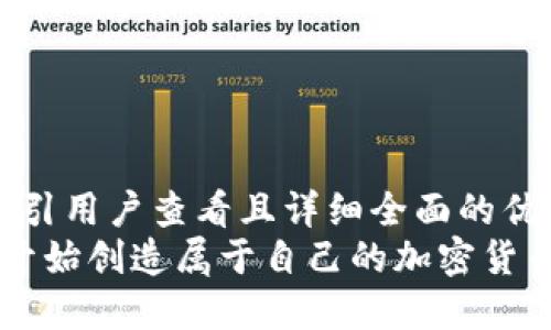 思考一个吸引用户查看且详细全面的优秀  
 如何从零开始创造属于自己的加密货币：完整指南