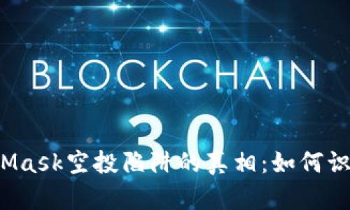 揭开MetaMask空投陷阱的真相：如何识别与防范?