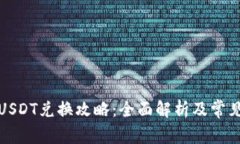 波场钱包USDT兑换攻略：全面解析及常见问题解答