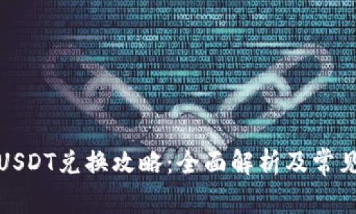 波场钱包USDT兑换攻略：全面解析及常见问题解答
