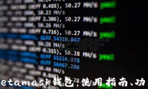 
全面解析Metamask钱包：使用指南、功能与安全性