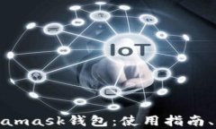 全面解析Metamask钱包：使用指南、功能与安全性