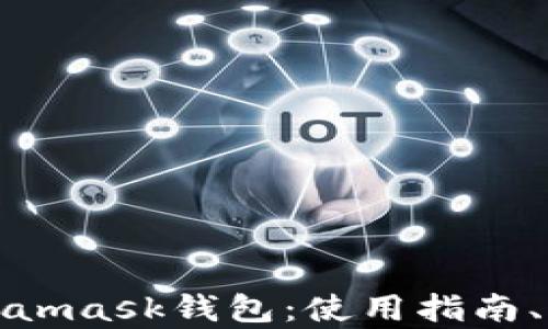 
全面解析Metamask钱包：使用指南、功能与安全性