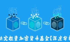 联合国为何决定投资加密货币基金？深度分析与