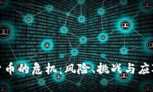 投资加密货币的危机：风险、挑战与应对策略详解