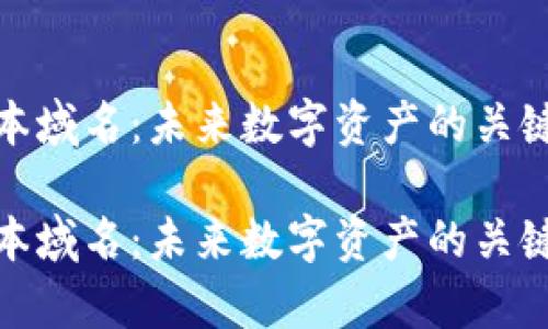 探究加密货币脚本域名：未来数字资产的关键要素与应用前景

探究加密货币脚本域名：未来数字资产的关键要素与应用前景