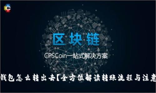 小狐钱包怎么转出去？全方位解读转账流程与注意事项