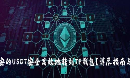 如何将币安的USDT安全高效地转到TP钱包？详尽指南与实用技巧