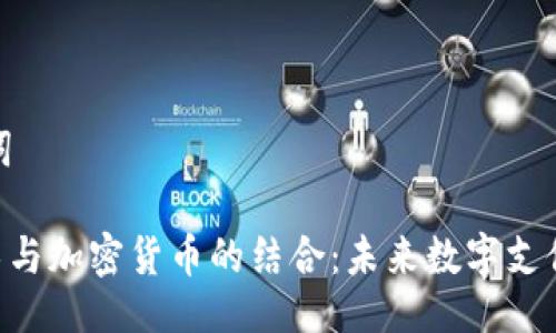 与关键词

NFC技术与加密货币的结合：未来数字支付的革命