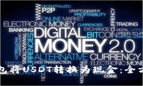 如何通过PT钱包将USDT转换为现金：全方位的详细指南