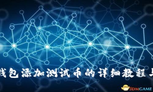 小狐钱包添加测试币的详细教程与技巧