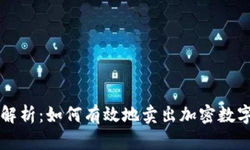 全面解析：如何有效地卖出加密数字货币