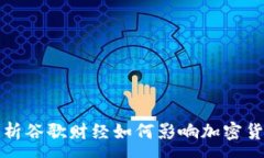 :深入解析谷歌财经如何影响加密货币市场