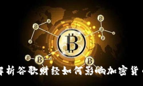 :
深入解析谷歌财经如何影响加密货币市场