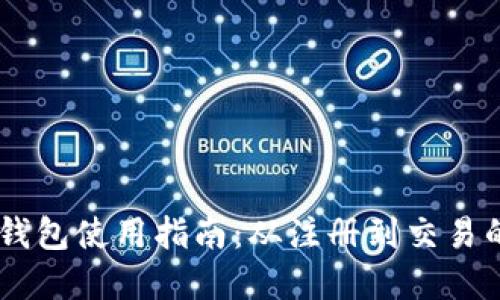 全面了解USDT钱包使用指南：从注册到交易的详细视频教程