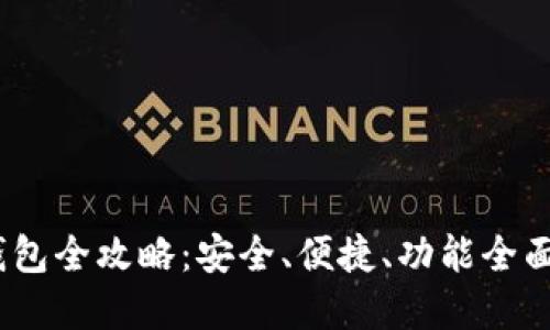 手机USDT钱包全攻略：安全、便捷、功能全面的最佳选择