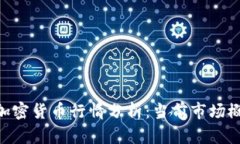 2023年ABEY加密货币行情分析：当前市场概况与未来