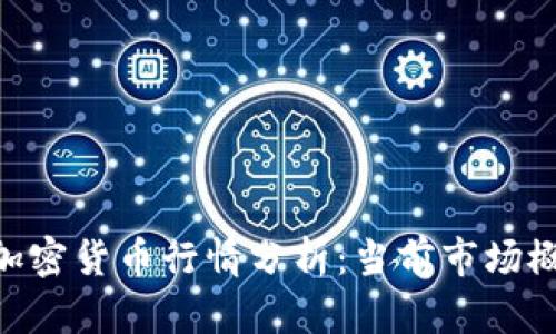 2023年ABEY加密货币行情分析：当前市场概况与未来趋势