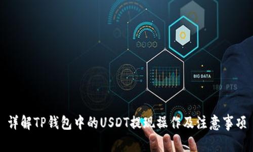 详解TP钱包中的USDT提现操作及注意事项