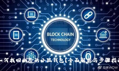 如何找回删除的小狐钱包？全面解析与步骤指南