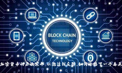 加密货币的历次寒冬：从泡沫到反弹，如何迎接下一个春天