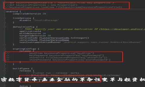 公认加密数字货币：未来金融的革命性变革与投资机会详解