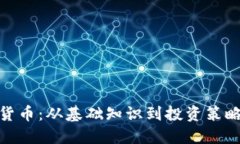 : 深入浅出加密货币：从基础知识到投资策略的全