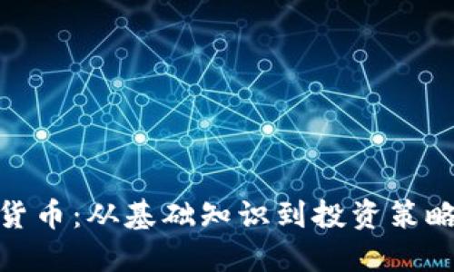 : 深入浅出加密货币：从基础知识到投资策略的全面讲座视频