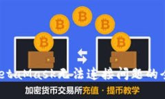  解决MetaMask无法连接问题的全面指南