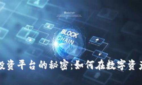 揭开加密货币股权投资平台的秘密：如何在数字资产时代获取巨额收益