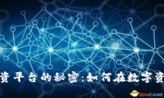 揭开加密货币股权投资平台的秘密：如何在数字