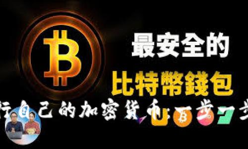 如何成功发行自己的加密货币：一步一步的详细教程