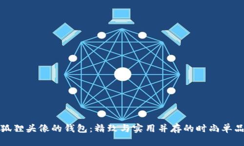 狐狸头像的钱包：精致与实用并存的时尚单品