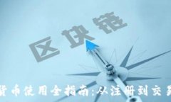   新浪加密货币使用全指南：从注册到交易的每一