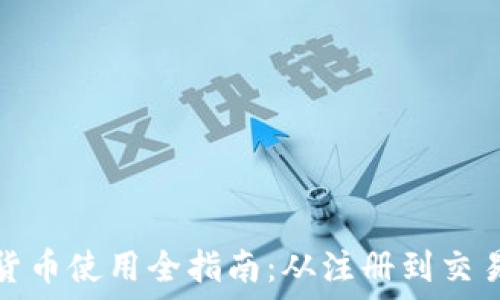   
新浪加密货币使用全指南：从注册到交易的每一步