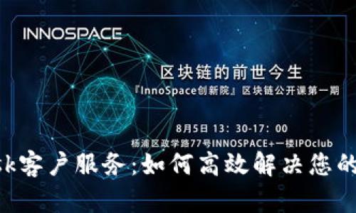 : MetaMask客户服务：如何高效解决您的问题和疑问