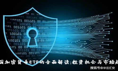 中国加密货币ETP的全面解读：投资机会与市场趋势