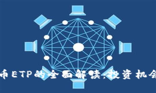 中国加密货币ETP的全面解读：投资机会与市场趋势